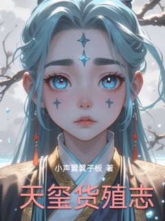天玺货殖志