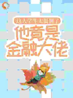 这大学生太低调了，他竟是金融大佬！