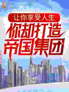 让你享受人生，你却打造帝国集团？