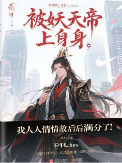 被妖帝上身后，我人情世故满级了