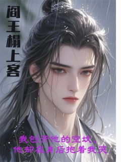 阎王榻上客