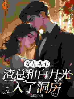 女儿头七，渣总和白月光入了洞房