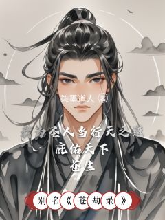 苍劫录