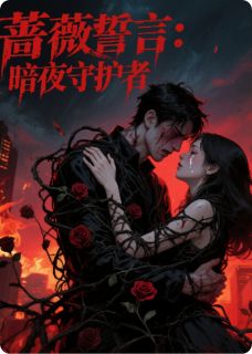 蔷薇誓言：暗夜守护者