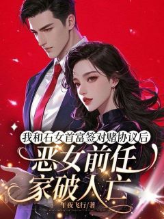 我和石女首富签对赌协议后，恶女前任家破人亡