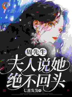 周先生，夫人说她绝不回头
