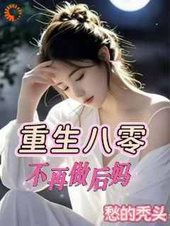 重生八零：不再做后妈