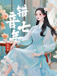 错音七年