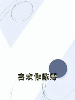 喜欢你陈野