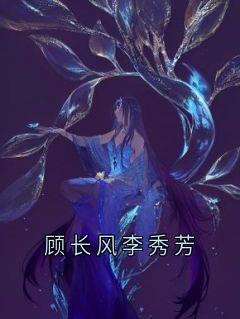 顾长风李秀芳