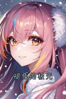褪色的极光