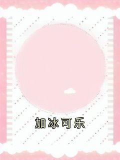 加冰可乐