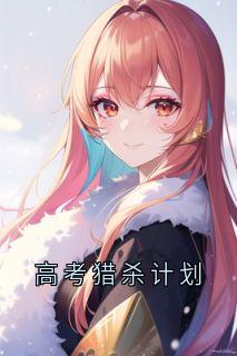 高考猎杀计划