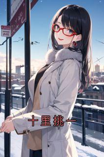 十里挑一