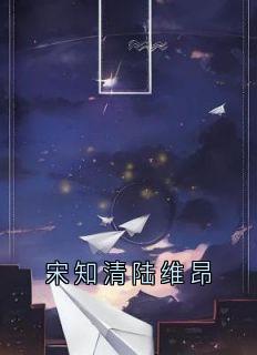 宋知清陆维昂