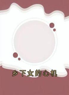 乡下女的心机