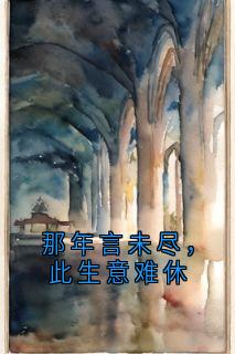 那年言未尽，此生意难休