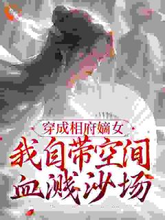 特工穿越古代丑妃：带空间上战场
