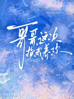 哥哥，这次换我养你