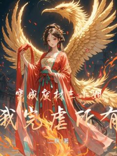 穿成废材三小姐，我完虐所有人