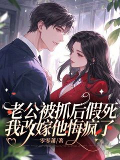 老公被抓后假死，我改嫁他悔疯了