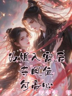 为姐入宫后，夺凤位，勾帝心