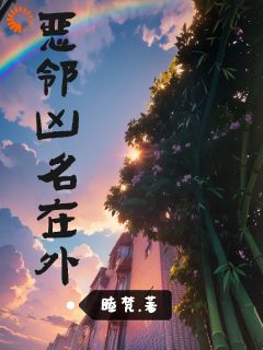 恶邻凶名在外