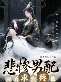 【GB】反派男配哭着求我疼他