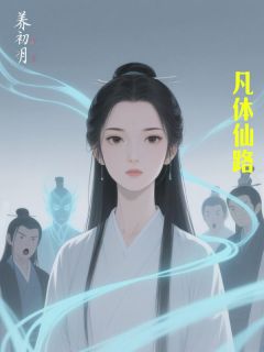 凡体仙路