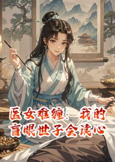 医女难缠：我的盲眼世子会读心