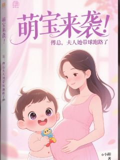 萌宝来袭：傅总，夫人她带球跑路