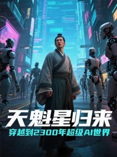 天魁星归来