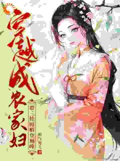 穿越成农家妇，带三娃囤粮登巅峰