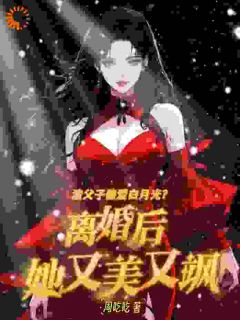 白月光气到脸绿？我离婚后杀疯了
