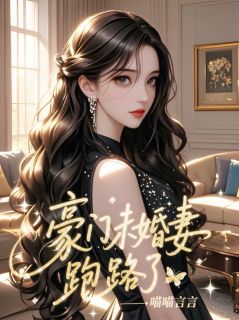 豪门未婚妻跑路了