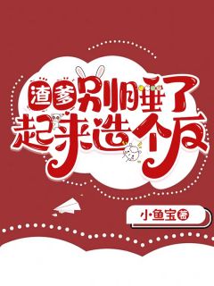 渣爹，别睡了，起来造个反呀