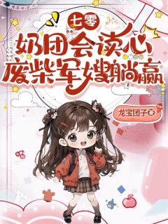 七零：奶团会读心，废柴军嫂躺赢