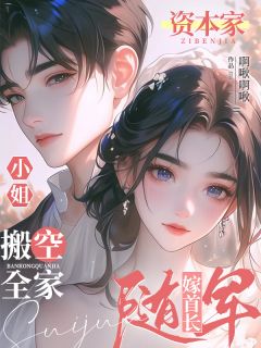 资本家小姐搬空全家随军嫁首长