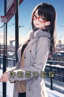 许若芸叶若琛