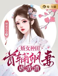 娇女种田：首辅飒妻虐渣渣