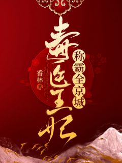 南昭雪封天极小说《毒医王妃称霸全京城》免费阅读