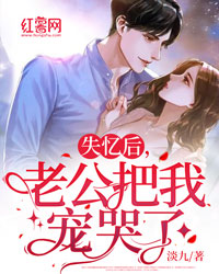 主角是曲妍祁宥珩的小说叫什么《失忆后，老公把我宠哭了》免费全文阅读