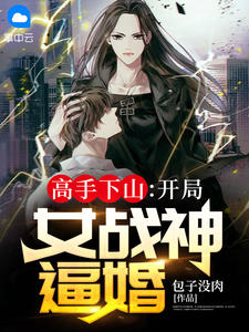 主角是叶峰柳嫣然的小说叫什么《高手下山：开局女战神逼婚》免费全文阅读