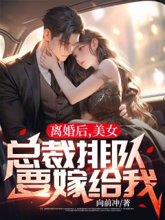 主角是柳天苏清歌的小说离婚后，美女总裁排队要嫁给我最完整版热门连载
