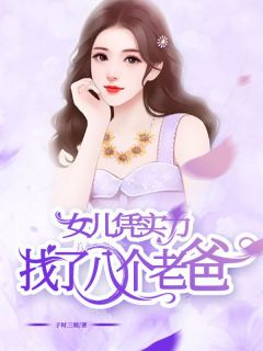 《社牛女儿新认的爸，是我前男友》by子时三刻免费阅读小说大结局