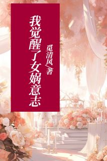 抖音小说《我觉醒了女娲意志》白念柔白无道全文txt