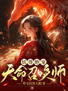 主人公蓝楚漓君无夜小说妖尊绝宠：天命召唤师在线全文阅读