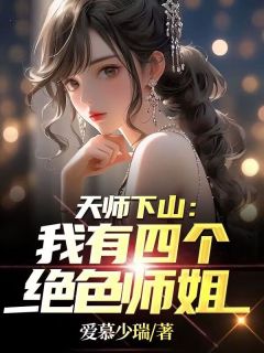 强烈推荐《天师下山：我有四个绝色师姐》秦宁周思瑶在线阅读