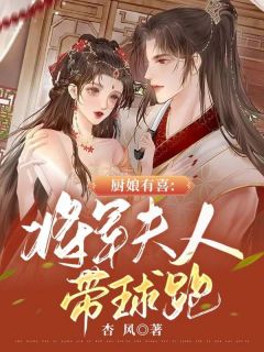 《厨娘有喜：将军夫人带球跑》最新章节 倪鸢卫长脩全文阅读