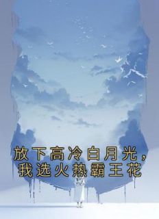 方州苏幼雪(原文完整)《竹马不及天降苏幼雪》无弹窗免费阅读